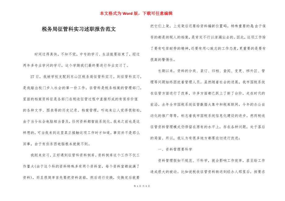 税务局征管科实习述职报告范文.docx_第1页