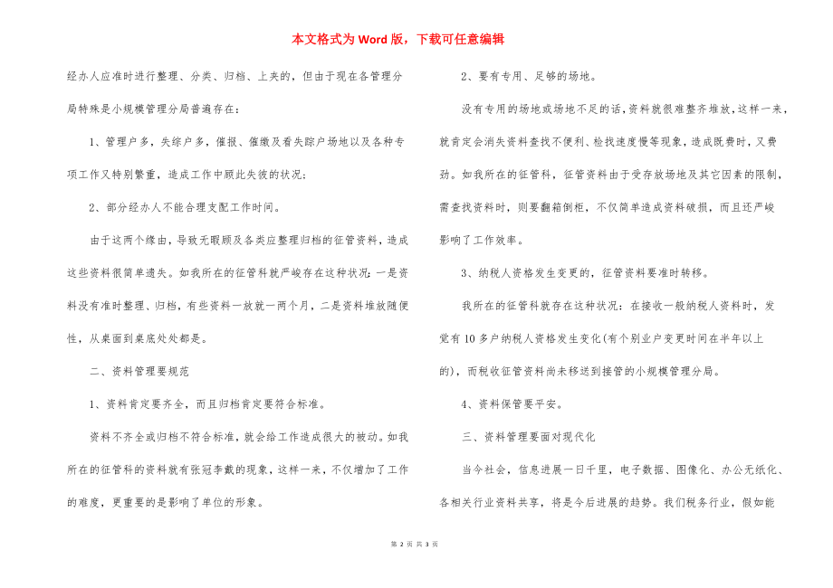 税务局征管科实习述职报告范文.docx_第2页