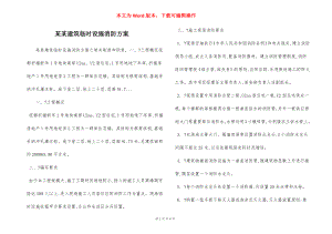 某某建筑临时设施消防方案.docx