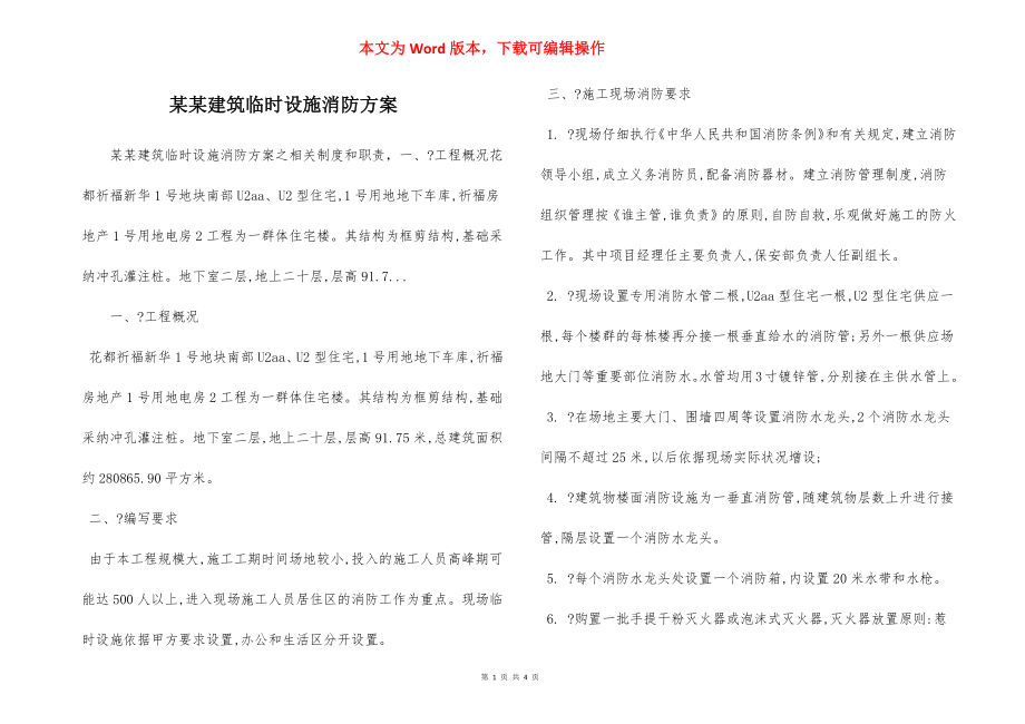 某某建筑临时设施消防方案.docx_第1页