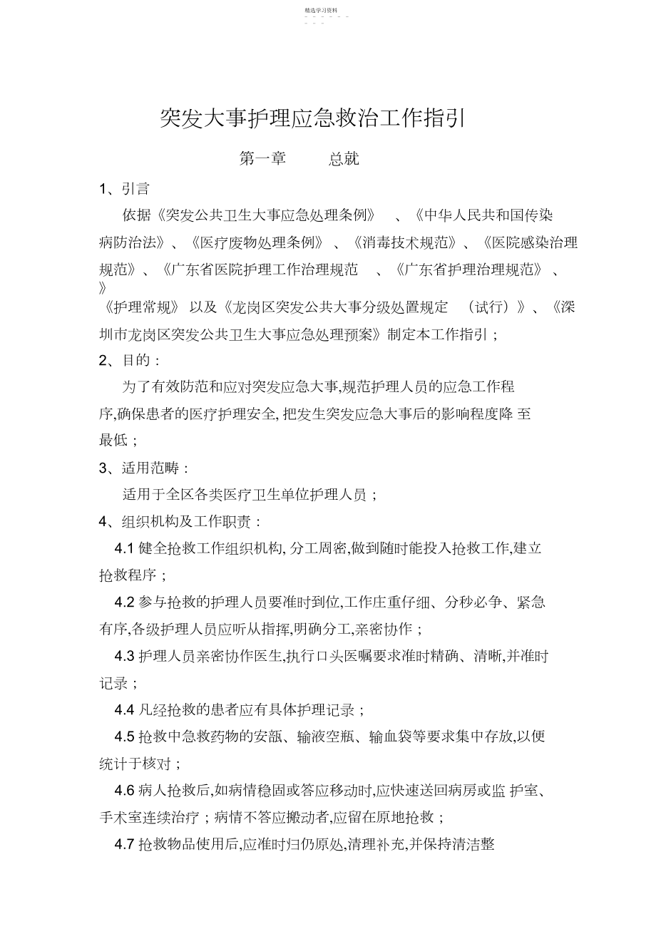 2022年突发事件护理应急救治工作指引.docx_第1页