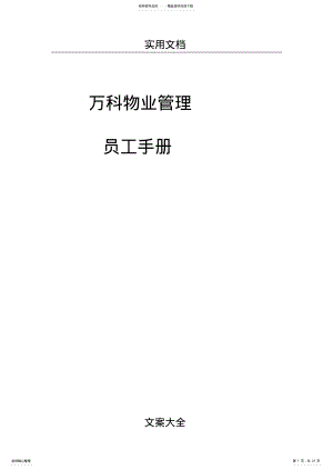 2022年万科物业管理系统员工手册簿P .pdf