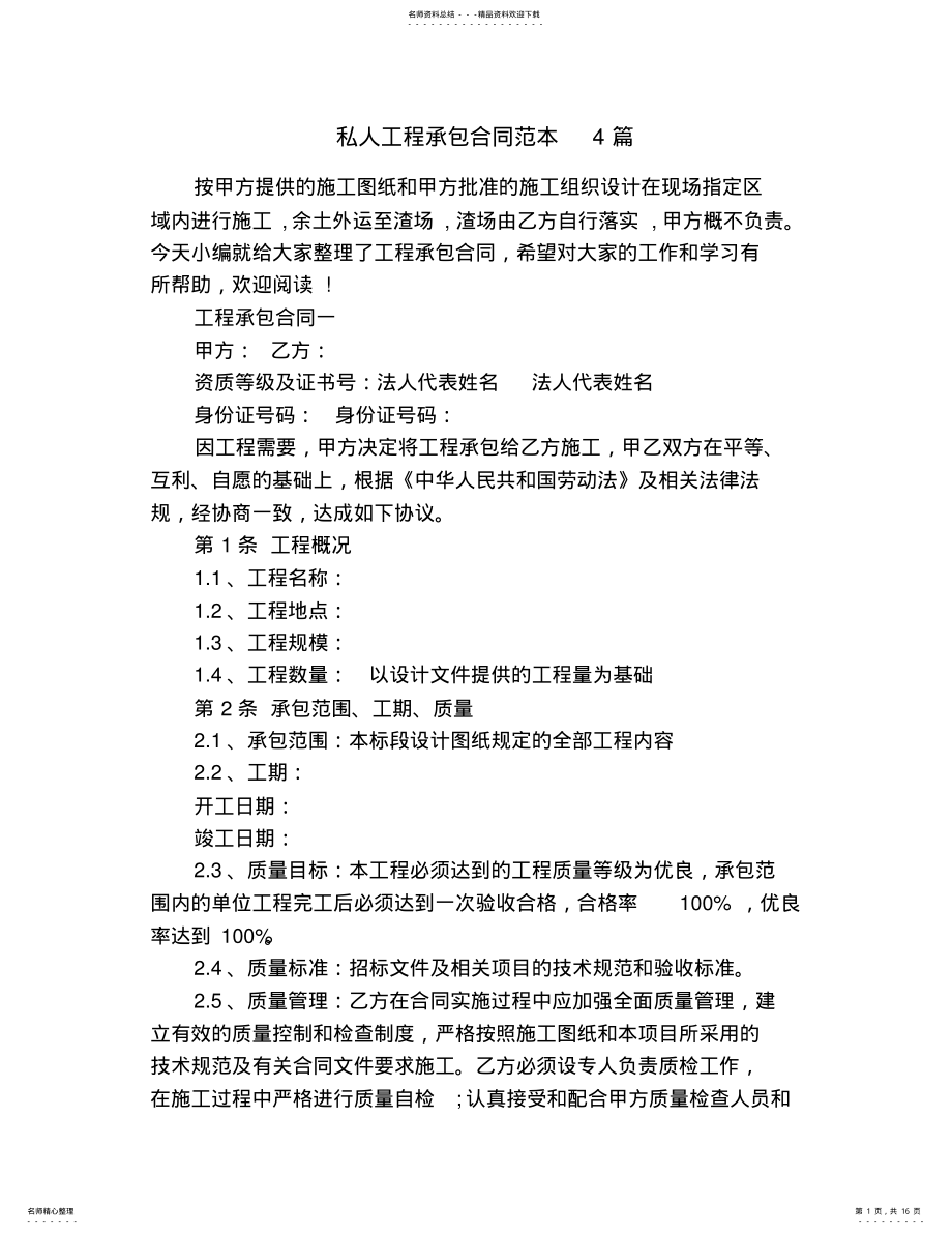 2022年私人工程承包合同范本篇 .pdf_第1页