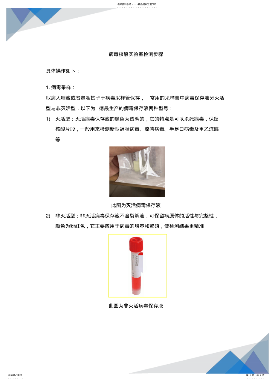 2022年病毒核酸检测流程 .pdf_第1页