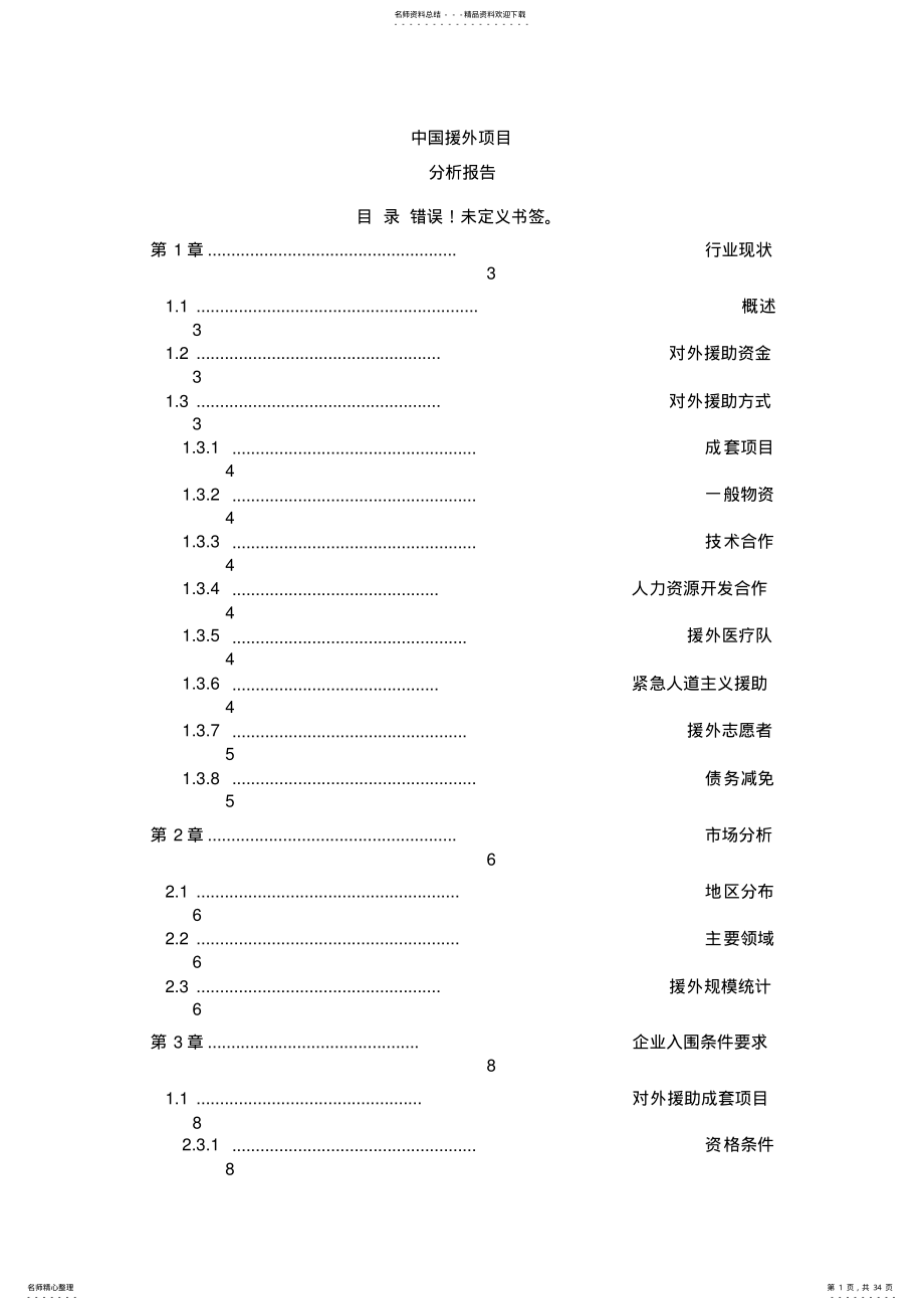 2022年中国援外项目分析报告 .pdf_第1页