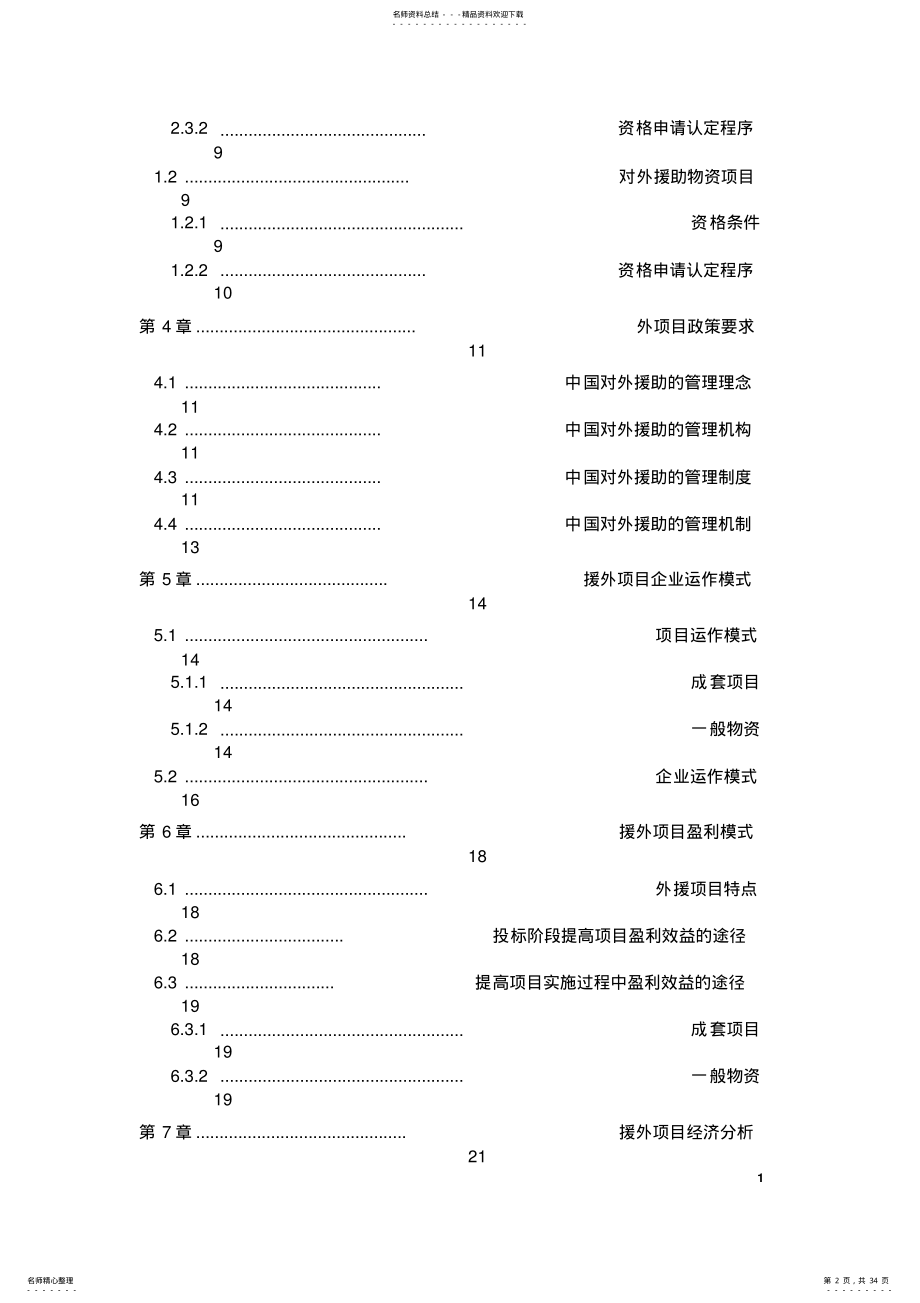 2022年中国援外项目分析报告 .pdf_第2页