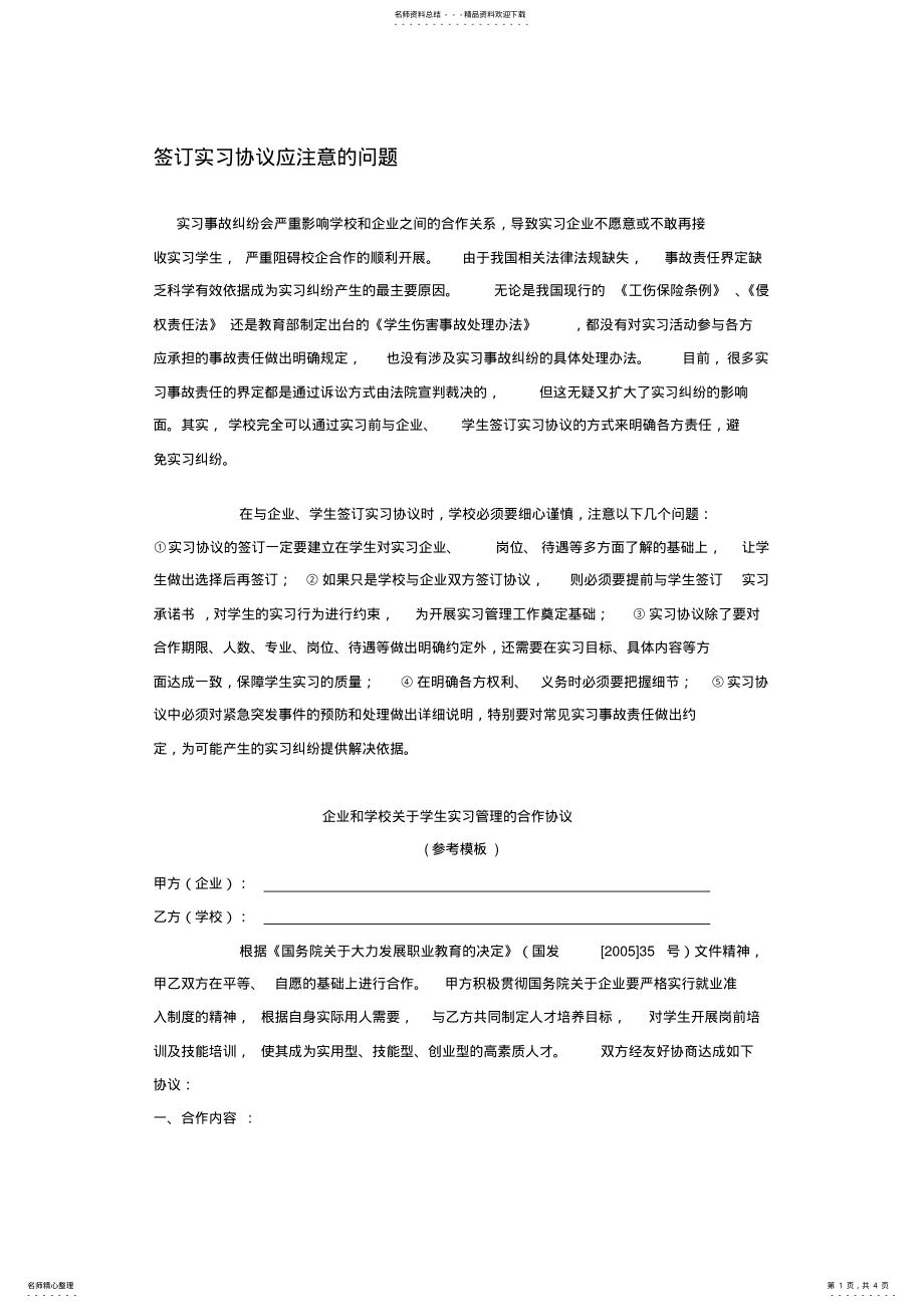 2022年签订实习协议应注意的问题 .pdf_第1页