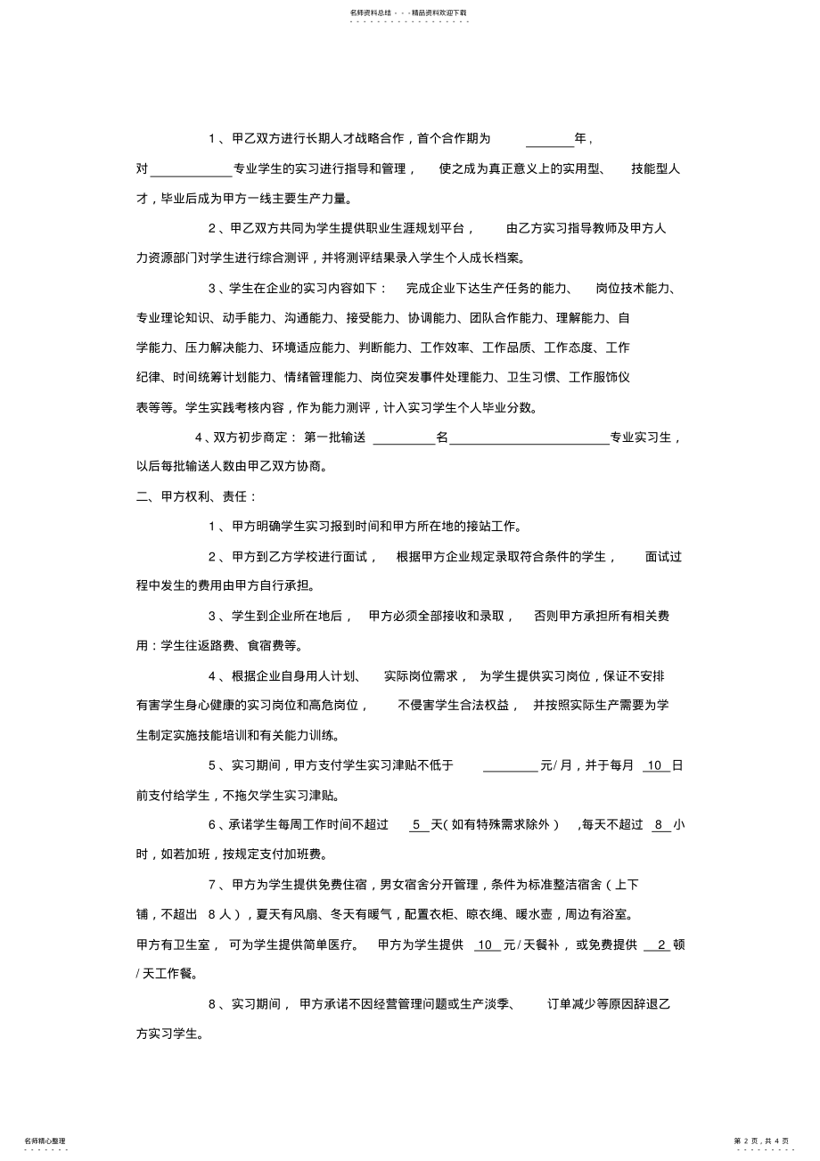 2022年签订实习协议应注意的问题 .pdf_第2页