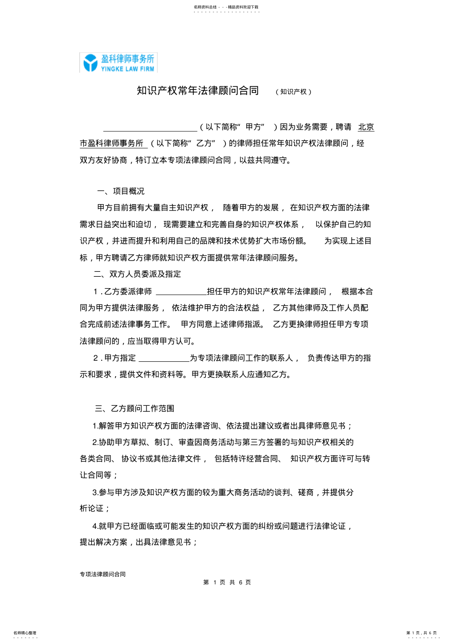 2022年知识产权常年法律顾问合同 .pdf_第1页