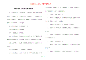 物业管理公司消防检查制度.docx