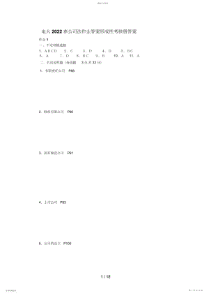2022年电大春公司法作业答案形成性考核册答案.docx