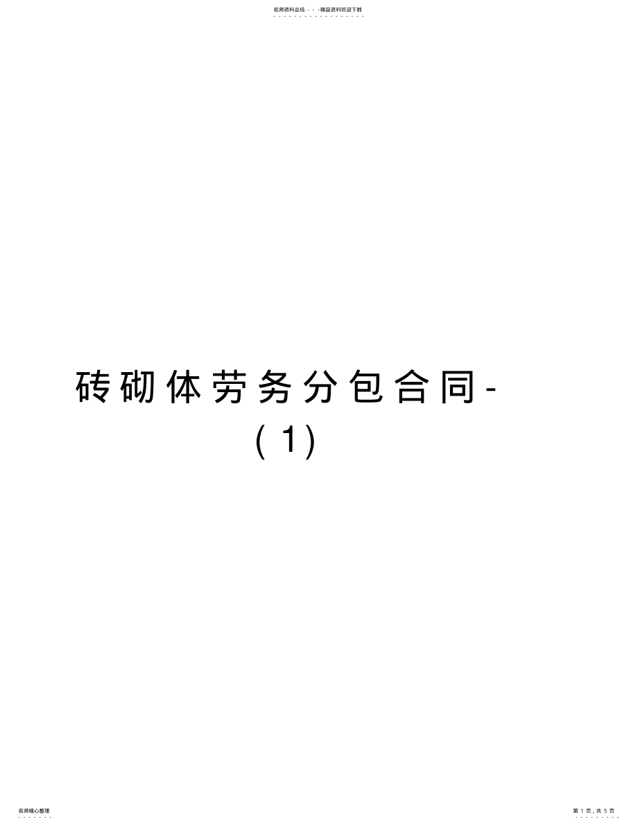 2022年砖砌体劳务分包合同-说课讲解 .pdf_第1页