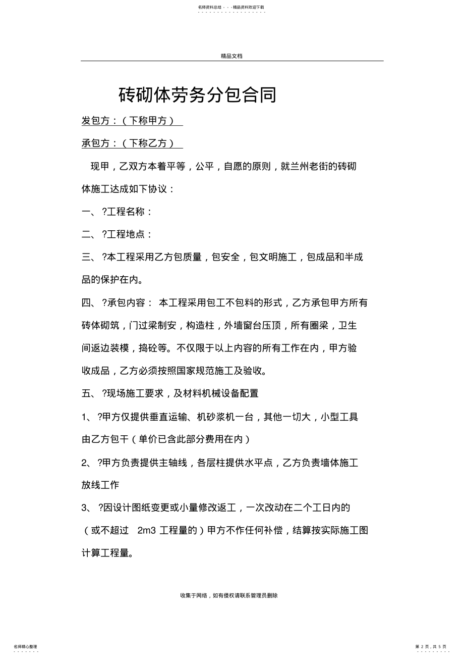 2022年砖砌体劳务分包合同-说课讲解 .pdf_第2页