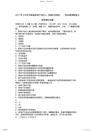 2022年上半年河南省房地产经纪人《制度与政策》：物业管理制度与政策模拟试题 .pdf