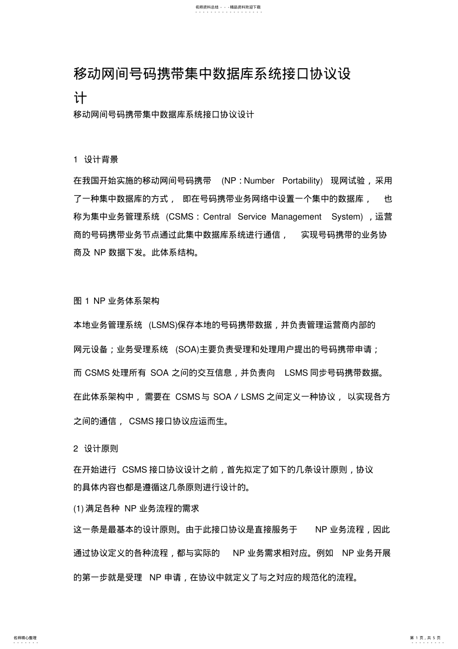 2022年移动网间号码携带集中数据库系统接口协议设计 .pdf_第1页