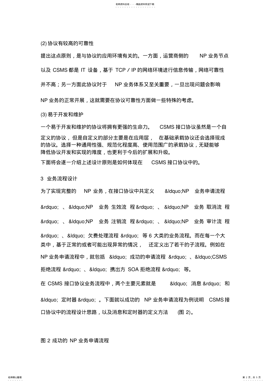 2022年移动网间号码携带集中数据库系统接口协议设计 .pdf_第2页