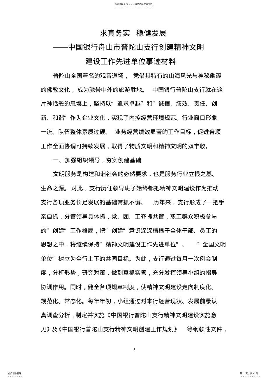 2022年中国银行支行创建精神文明建设工作先进单位申报材料 .pdf_第1页