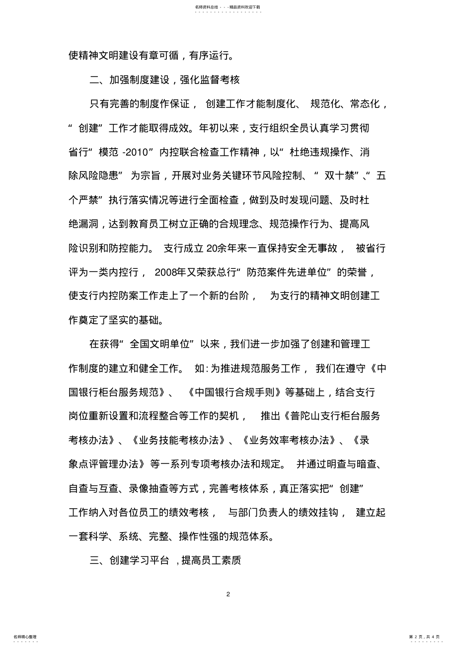 2022年中国银行支行创建精神文明建设工作先进单位申报材料 .pdf_第2页