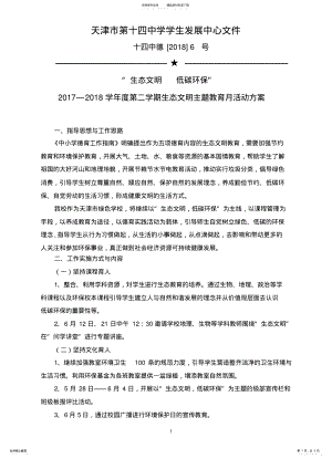 2022年生态文明主题教育月活动方案 .pdf