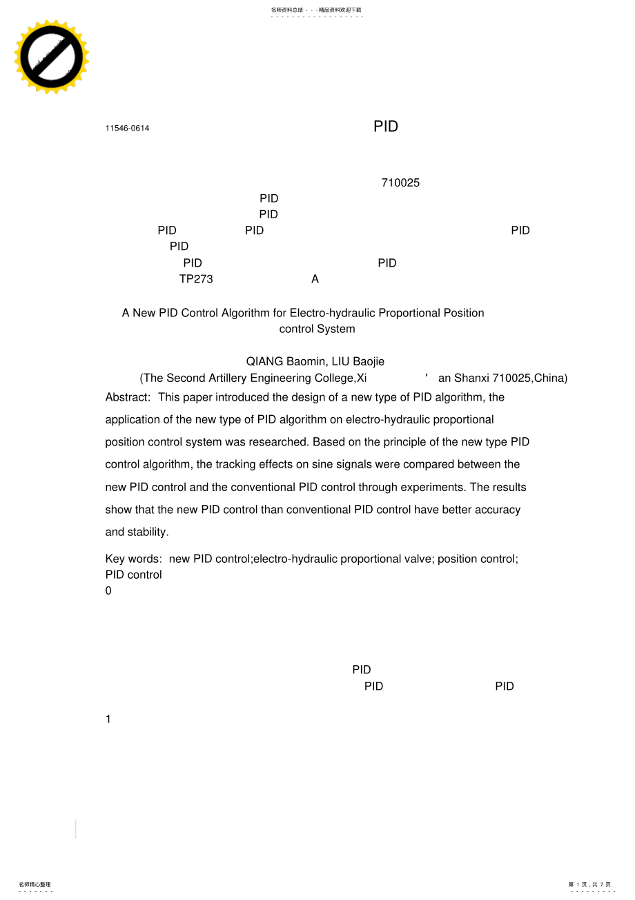 2022年电液比例位置控制系统的新型PID控制算法研究 .pdf_第1页