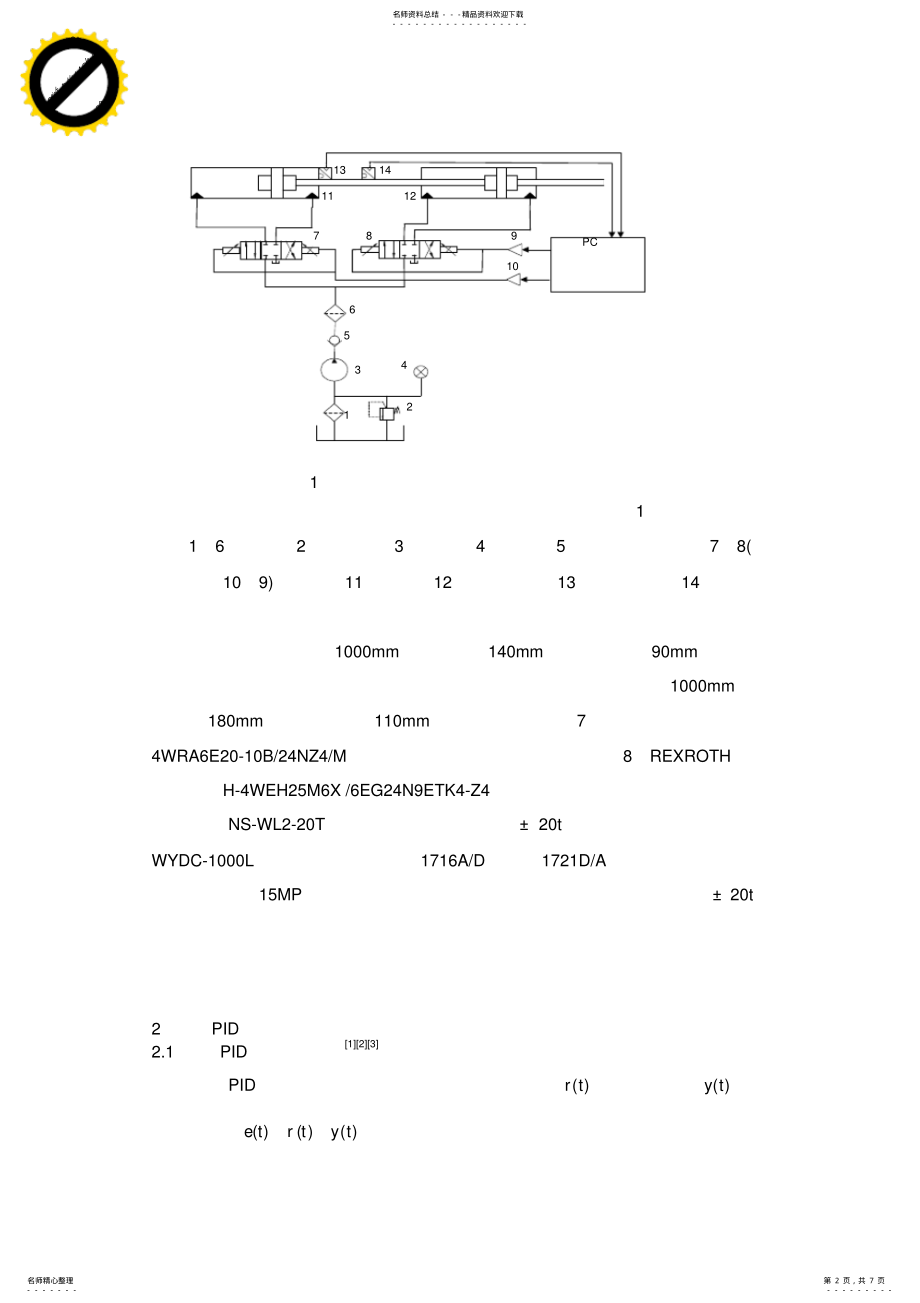 2022年电液比例位置控制系统的新型PID控制算法研究 .pdf_第2页