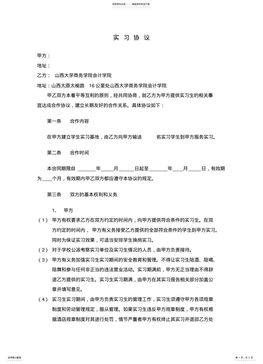 2022年三方协议-实习协议 .pdf_第1页