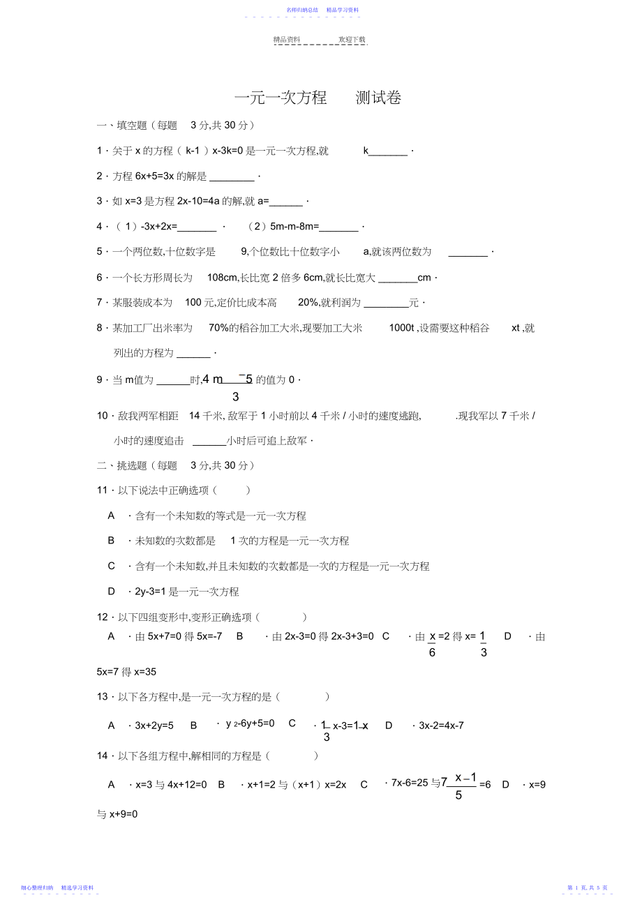 2022年一元一次方程单元测试题.docx_第1页