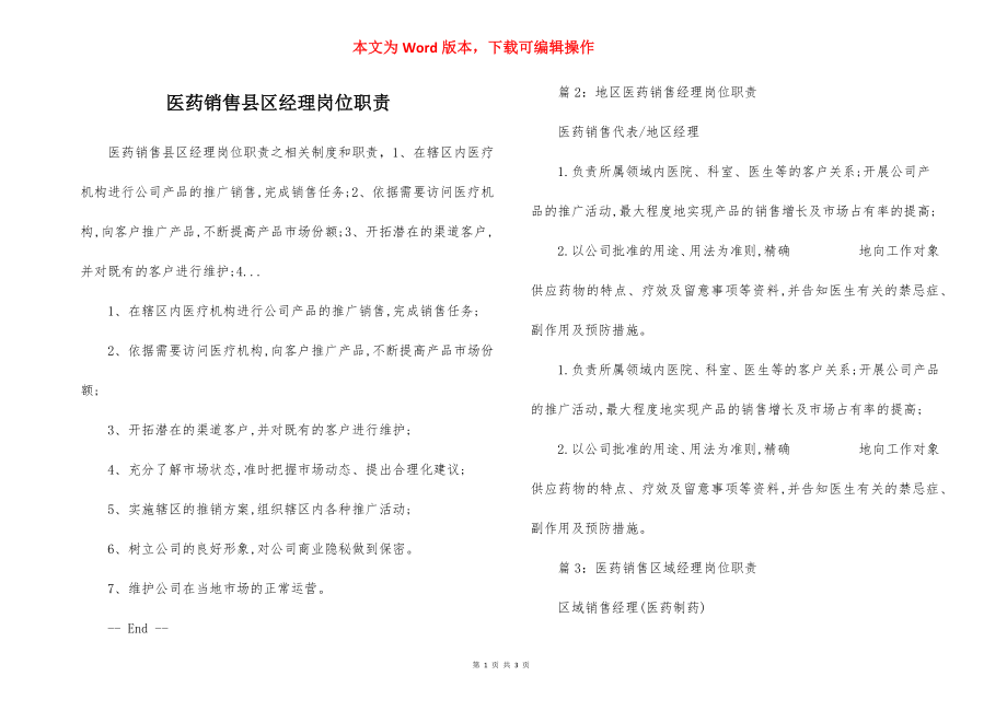 医药销售县区经理岗位职责.docx_第1页