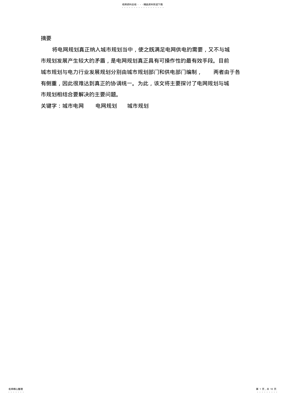 2022年电网规划与城市规划 .pdf_第1页