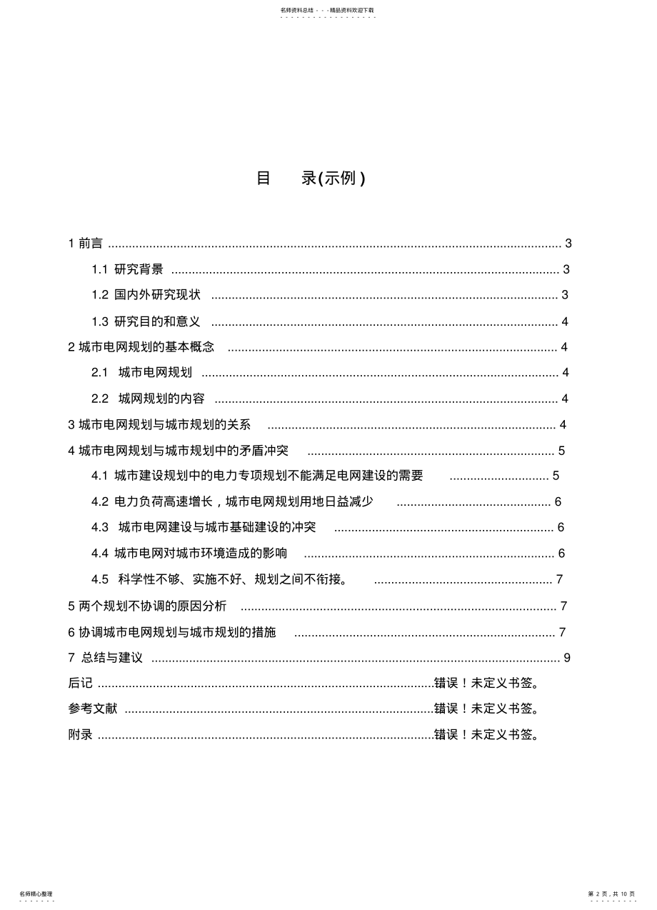 2022年电网规划与城市规划 .pdf_第2页