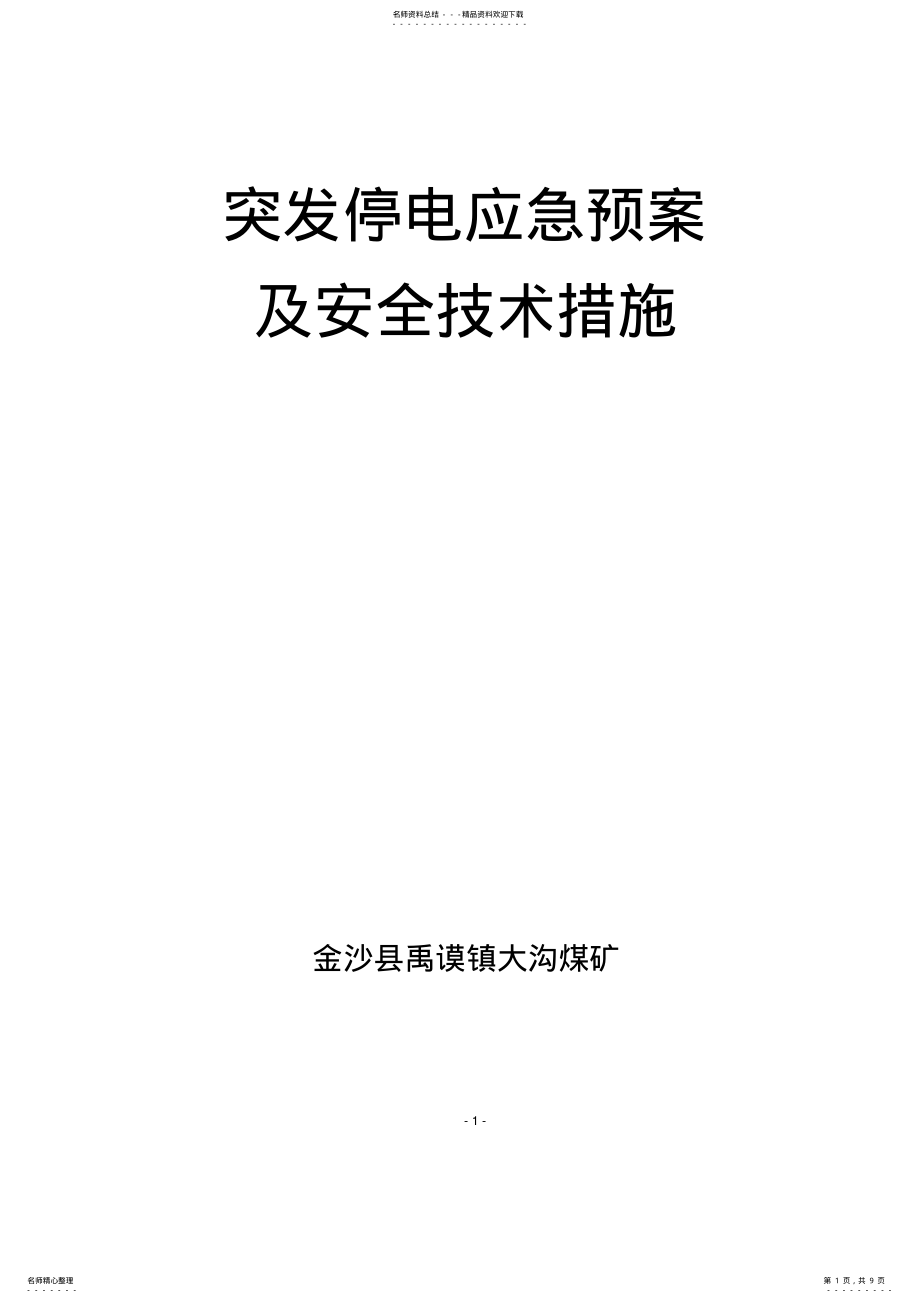 2022年煤矿突发停电应急预案及安全技术措施 .pdf_第1页