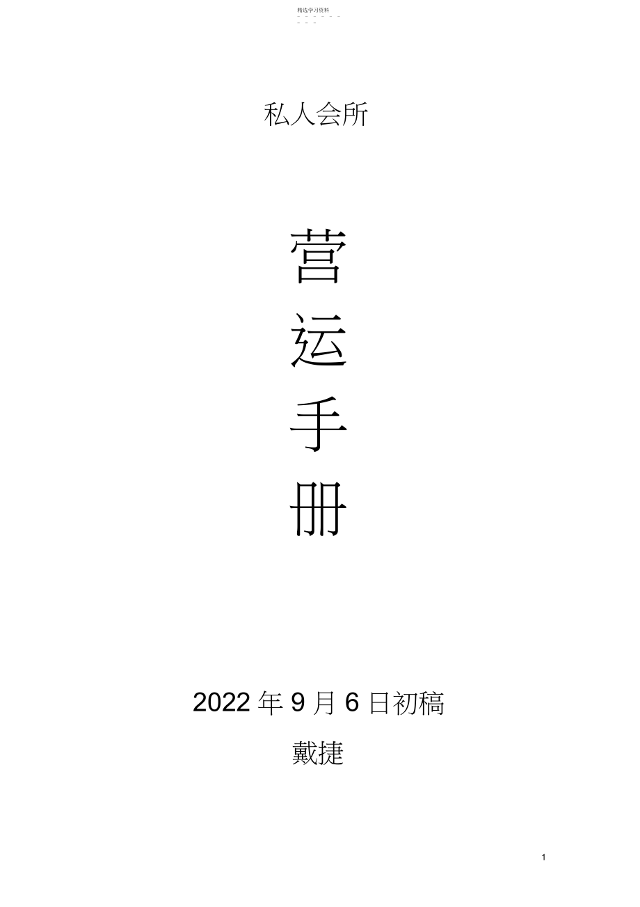 2022年私人会所营运管理手册配套方案.docx_第1页