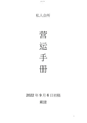 2022年私人会所营运管理手册配套方案.docx