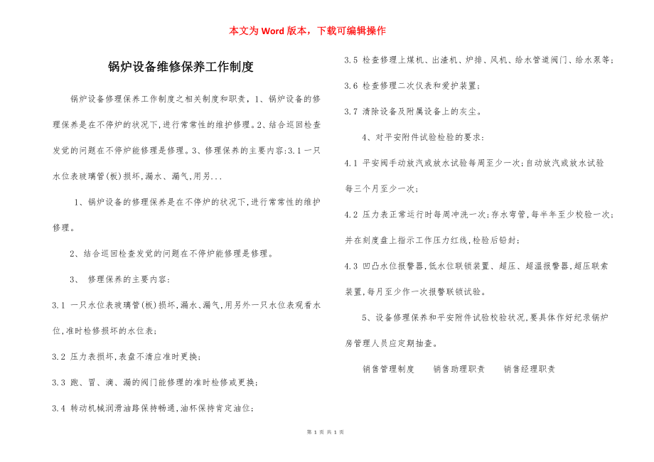 锅炉设备维修保养工作制度.docx_第1页