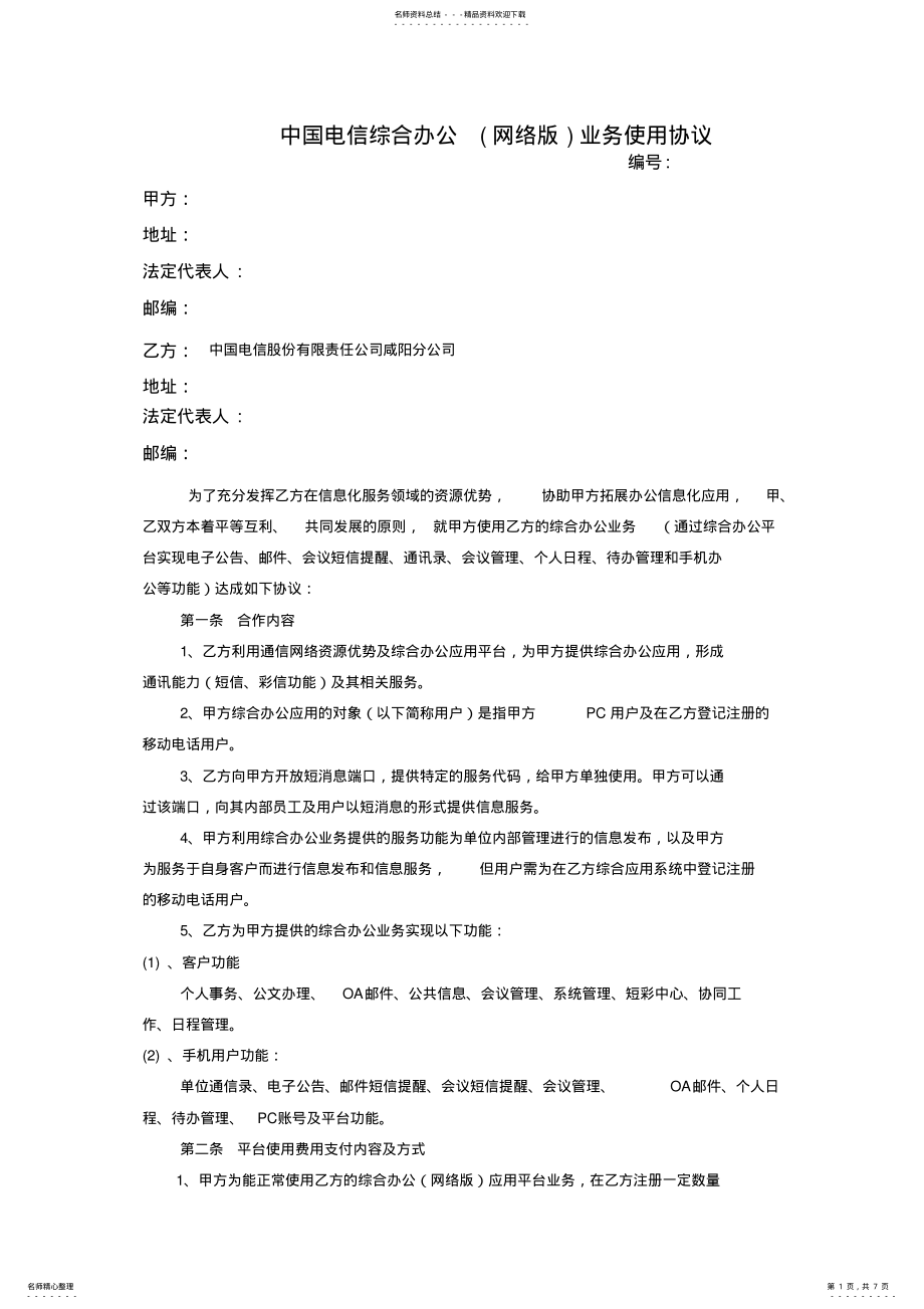 2022年中国电信综合办公业务使用协议 .pdf_第1页