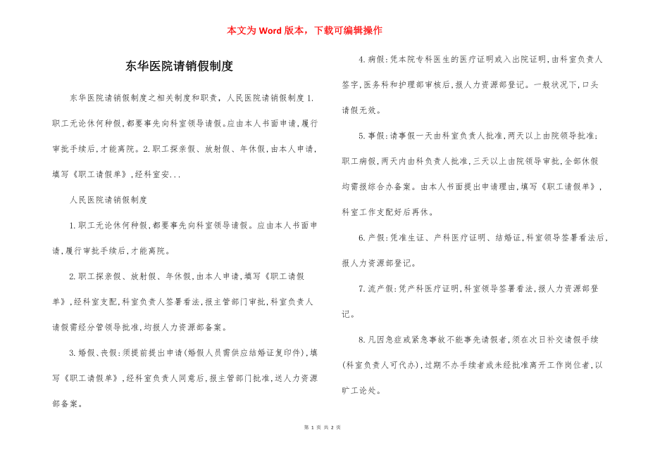 东华医院请销假制度.docx_第1页