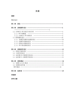 毕业设计（论文）-基于AT89C51单片机的四层楼电梯控制系统.doc