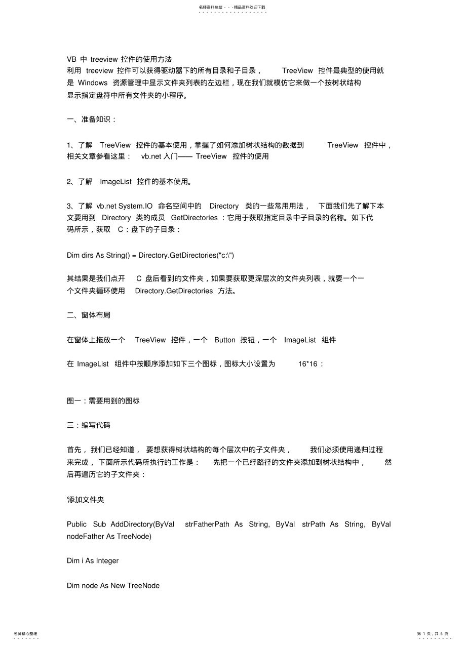 2022年VB中treeview控件的使用方法 .pdf_第1页