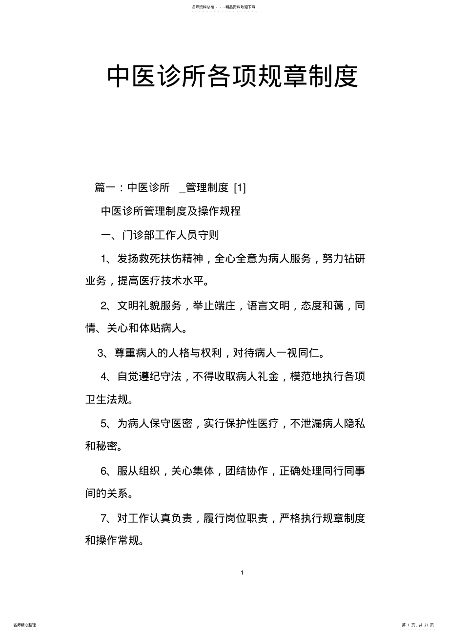 2022年中医诊所各项规章制度 .pdf_第1页