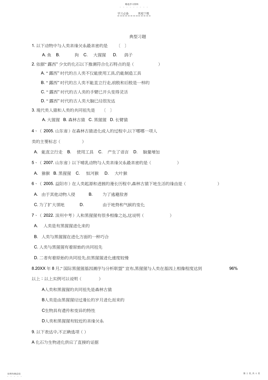 2022年知识点汇总及复习题人类的起源和进化.docx_第2页