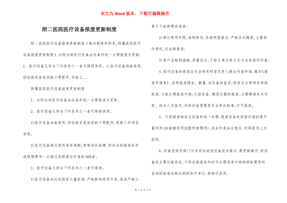 附二医院医疗设备报废更新制度.docx_第1页