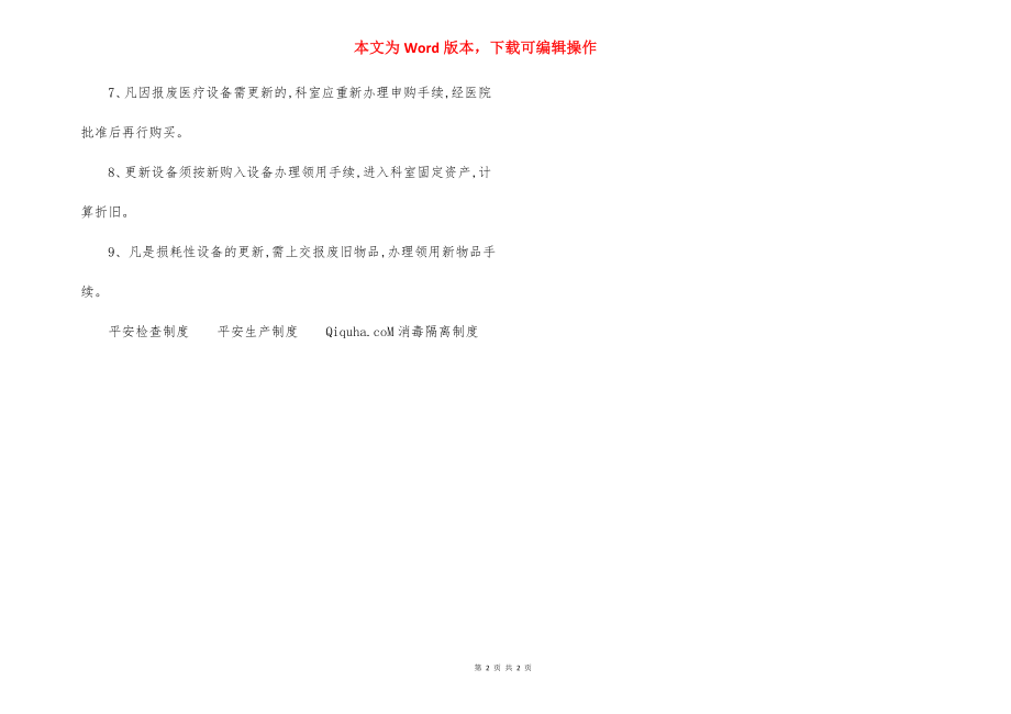 附二医院医疗设备报废更新制度.docx_第2页