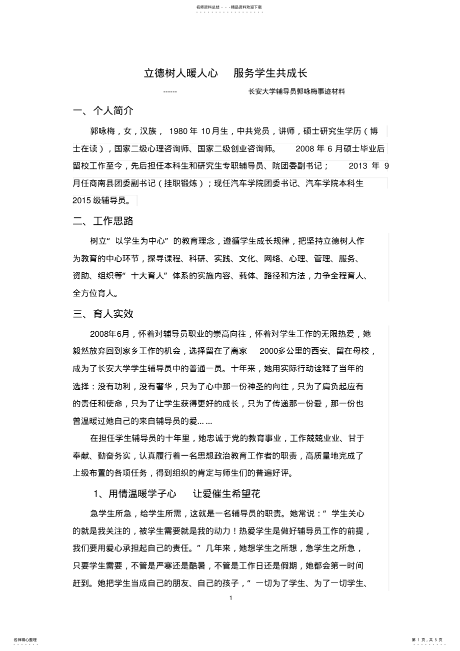 2022年省级优秀辅导员先进事迹材料-长安大学学生工作部 .pdf_第1页