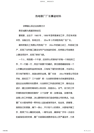 2022年热电联厂厂长事迹材料 .pdf