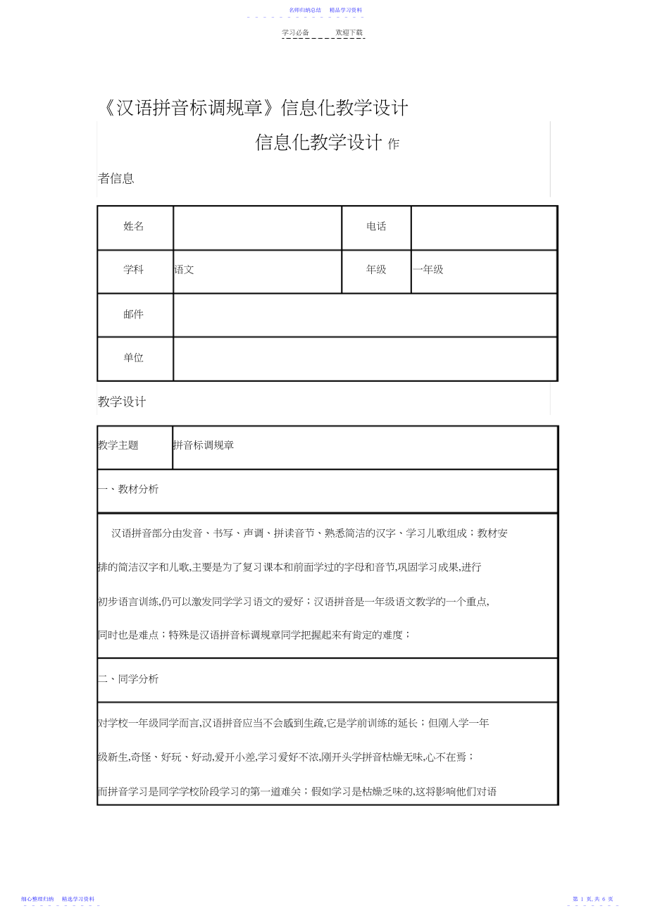 2022年《汉语拼音标调规则》信息化教学设计.docx_第1页