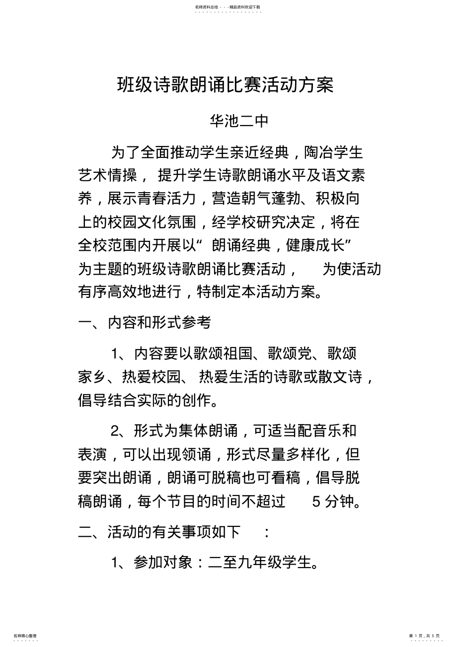 2022年班级诗朗诵活动方案 .pdf_第1页