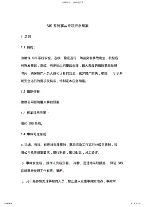 2022年SIS系统预案 3.pdf