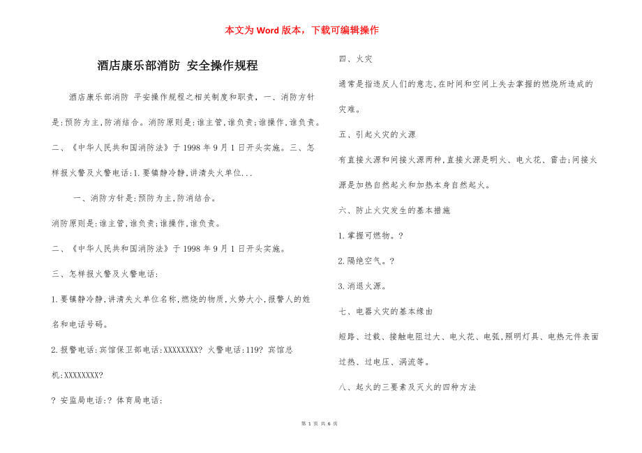 酒店康乐部消防 安全操作规程.docx_第1页