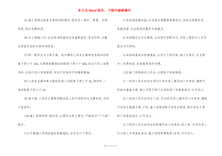 项目工程施工现场消防安全责任制度.docx_第2页