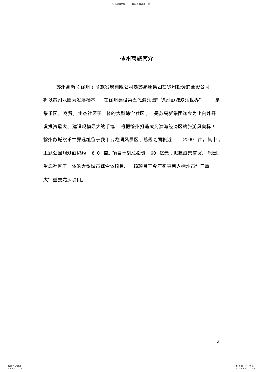 2022年物业管理全程顾问协议草拟 .pdf_第2页